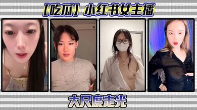 【吃瓜】小红书女主播大尺度走光