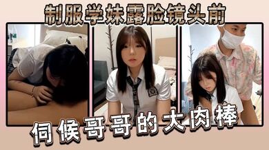 制服学妹露脸镜头前伺候哥哥的大肉棒，两个渣男一个拍一个干，口交大鸡巴揉奶玩逼