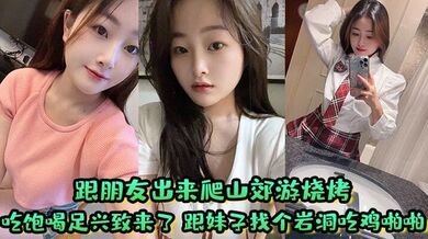跟朋友出来爬山郊游烧烤 吃饱喝足兴致来了 跟妹子找个岩洞吃鸡啪啪好刺激 屁屁大鲍鱼嫩淫水多