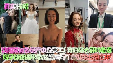 【真实绿帽】沈阳某知名房产中介员工！我的好大哥的老婆，嫂子都快被开发成公交车了！户外露出露脸3P