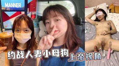 约战人妻小母狗 上帝视角