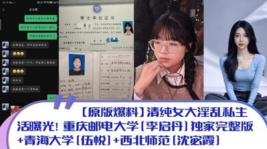 【原版爆料】清纯女大淫乱私生活曝光！重庆邮电大学[李启丹]独家完整版 青海大学[伍悦] 西北师范[沈宓霞]