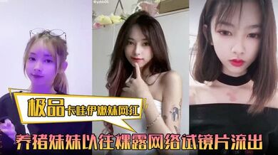【极品卡哇伊嫩妹网红】养猪妹妹 以往裸露网络试镜片流出