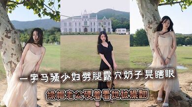 一字马骚少妇劈腿露屄奶子晃瞎眼，绿帽老公硬着看她被操翻