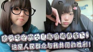 贪污书记的女儿最终被我拿下！这是人民群众与我共同的胜利！