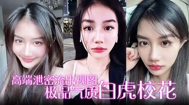 【高端泄密流出视图】极品气质白虎校花与男友在楼道激情啪啪后入性感翘臀