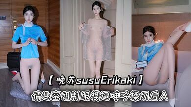 秀人网【晚苏susuErikaki】情趣空姐制服 摸逼呻吟揉奶后入