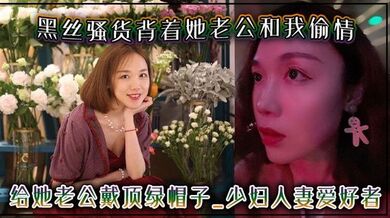 黑丝骚货背着她老公和我偷情，给她老公戴顶绿帽子 - 少妇人妻爱好者