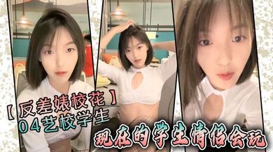 【反差婊校花】04艺校学生现在的学生情侣会玩