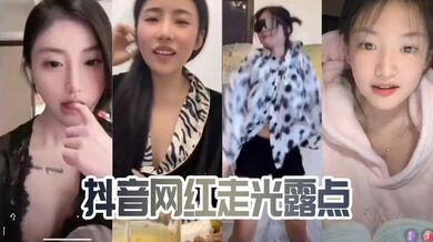 抖音网红走光露点