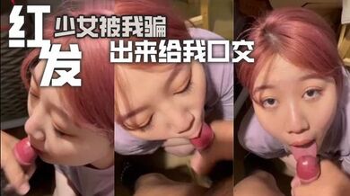 红发少女被我骗出来给我口交