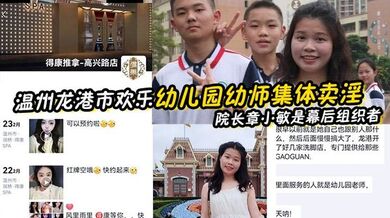 【幼师泄密】温州龙港市欢乐幼儿园幼师集体卖淫被抓 院长章小敏是幕后组织者 原来这些人白天是幼师 晚上是技师