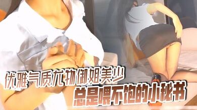 优雅气质尤物御姐美少女 总是喂不饱的小秘书，说最喜欢被人一边吃着她的奶子一边操她！