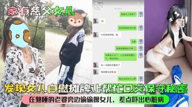【家有慈父女儿】发现女儿自慰摊牌让帮忙口交保守秘密！在熟睡的老婆旁边偷偷操女儿，差点吓出心脏病！