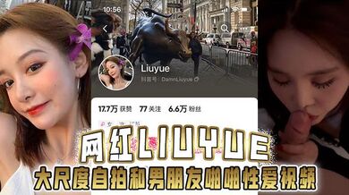 网红Liuyue 大尺度自拍和男朋友啪啪性爱视频流出身材超美
