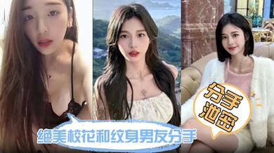 【分手泄密】绝美校花和纹身男友分手炮视频流出！鲍鱼又紧又润 没一会就受不了！