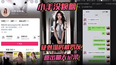 【小羊没烦恼】疑似塌房被男友曝出聊天记录通话录音被曝光
