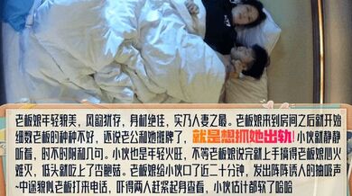 【有声针孔】老板娘与店小伙偷情实录！老板娘到房间就说老板的不好，还说老公和她摊牌了，就是想抓她出轨！小伙就静静听着，时不时附和几句
