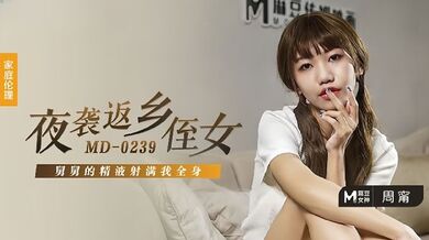 【周甯】MD-0239_夜袭返乡侄女 舅舅的精液射满我全身