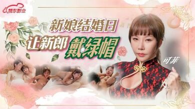 【可菲】D147.新娘结婚日让新郎戴绿帽