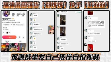 福建莆田骚货【郑烨烨】快手【吐泡泡】被曝群里发自己被操自拍视频，骚话连篇不知道是不是被操迷糊了，一边叼烟一边求操尽显精神小妹风范！