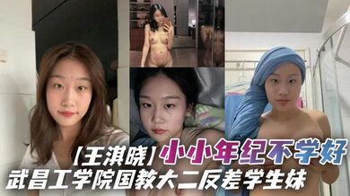 武昌工学院国教大二反差学生妹【王淇晓】小小年纪不学好，在网上与人裸聊约炮，等感情升温了后直接向炮友借钱花，借完后玩失踪不还遭到曝光！