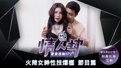 【艾秋】情人劫密室逃脱EP2『节目篇』火辣女神性技爆棚