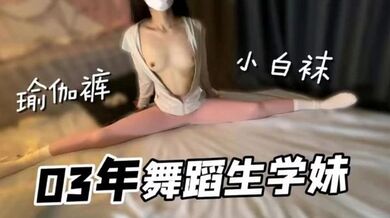 极品舞蹈生学妹，小白袜瑜伽裤好诱人，无套内射小骚货