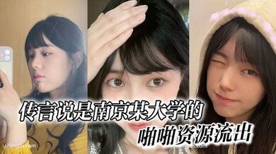 传言说是南京某大学的，啪啪资源流出
