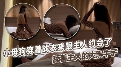 小母狗穿着战衣来跟主人约会了，舔着主人的大黑牛子，心中感觉好充实