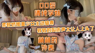 00后清纯学妹 柔软娇嫩美少女主动骑乘 软软的叫床声太让人上头了 萌萌的外表
