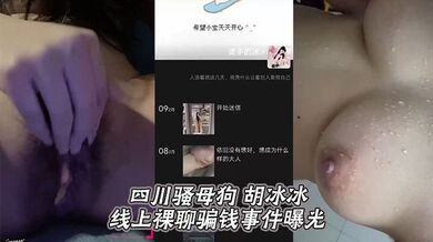四川骚母狗 胡冰冰 线上裸聊骗钱事件曝光