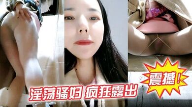 震撼！淫荡骚妇，疯狂 露出 【生理老师在户外】餐厅对面大叔看的目瞪口呆！典型的马路杀手