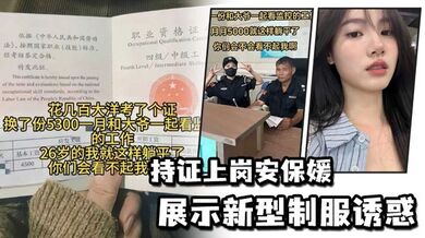 持证上岗安保媛展示新型制服诱惑