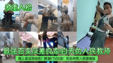 【多重人格】最强百变反差良家！白天的人民教师！晚上是淫荡楼凤！教室KTV浴室！和各种男人恩爱缠绵！