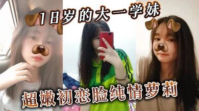 18岁的大一学妹超嫩初恋脸纯情萝莉，无套内射，插进去不敢太用力！