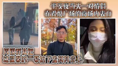 平安夜当天一对情侣在君悦广场的商场内表白，周围群众把这温馨的一幕拍下发到抖音上，结果被原配刷到并抓奸