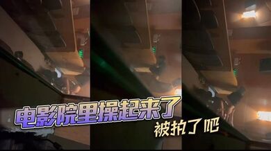 电影院里操起来了，被拍了吧
