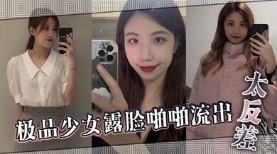 极品少女露脸啪啪流出 太反差