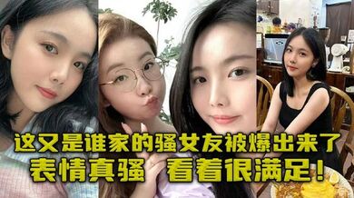 这又是谁家的骚女友被爆出来了，表情真骚，看着很满足！