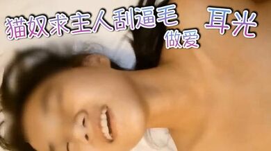 【SM老片】猫奴求主人刮逼毛，做爱，耳光