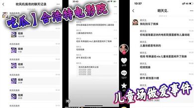 【吃瓜】合浩特电影院儿童场做爱事件