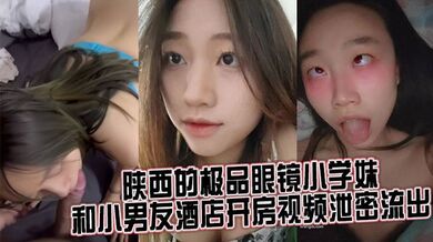 来自陕西的极品眼镜小学妹 和小男友酒店开房视频泄密流出
