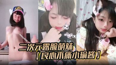 二次元露脸萌妹【良心不痛小瑜酱】推特福利，专业舞蹈生，啪啪裸舞露出，小母狗属性满格（合集）