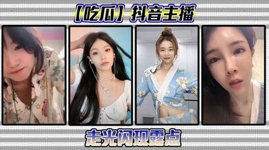 【吃瓜】抖音主播走光闪现露点