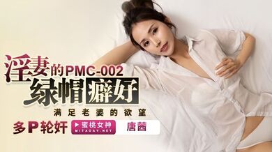 【唐茜】PMC002 淫妻的绿帽癖好 满足老婆的欲望 多P轮奸