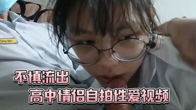 高中情侣自拍性爱视频不慎流出