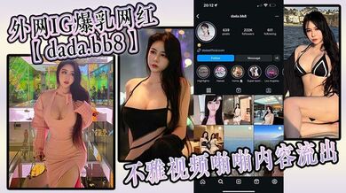 外网IG爆乳网红【dada.bb8】不雅视频啪啪内容流出，这身材真的极品，无套后入满满的包裹感！