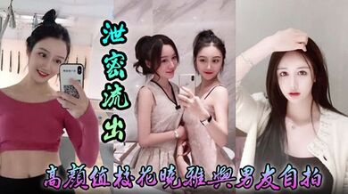 【泄密流出】高颜值校花晓雅与男友自拍床上风骚任由摆弄 完整版