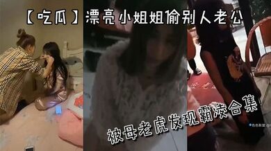 【吃瓜】漂亮小姐姐偷别人老公被母老虎发现霸凌合集